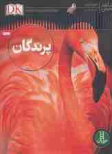 پرندگان (شاهد عینی)،(گلاسه)