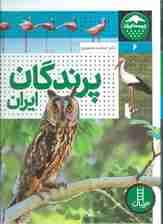 پرندگان ایران (زیست ایران 6)،(گلاسه)