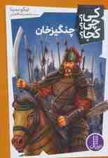 کی؟چی؟کجا؟26 (چنگیزخان)
