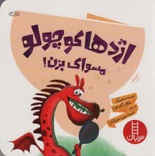 اژدها کوچولو مسواک بزن! (گلاسه)