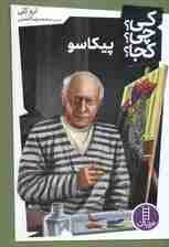 کی؟چی؟کجا؟ 27 (پیکاسو)