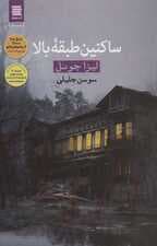 ساکنین طبقه بالا