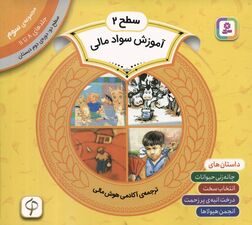 مجموعه آموزش سواد مالی 3 (سطح 2:جلدهای 8 تا 11)