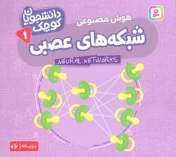 دانشجویان کوچک 1 (شبکه های عصبی،هوش مصنوعی)،(2زبانه)