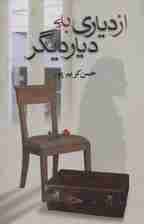 از دیاری به دیار دیگر