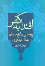 اقتدا به کفر (پژوهشی در شیخ صنعان عطار نیشابوری)