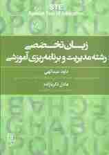 زبان تخصصی رشته مدیریت و برنامه ریزی آموزشی (2زبانه)