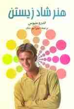 هنر شاد زیستن