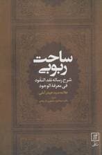 ساحت ربوبی (شرح رساله نقد النقود فی معرفه الوجود)