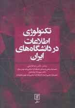 تکنولوژی اطلاعات در دانشگاه های ایران