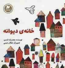 خانه ی دیوانه (داستان های صلح و دوستی)،(گلاسه)
