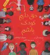 حق دارم کودک باشم (گلاسه)