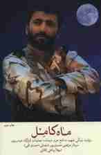 ماه کامل (روایت زندگی سردار شهید مدافع حرم مرتضی حسین پور (حسین قمی))