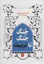 جنگ جنگ تا تربیت 2 (ظرفیت ها و ظرافت های تربیتی قالب جنگ)