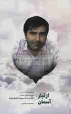 از تبار آسمان (زندگی نامه داستانی شهید مدافع سلامت دکتر سیدحسین رضا عزیزی زاویه)