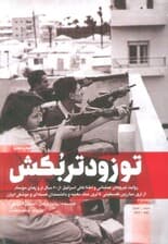 تو زودتر بکش 1 (روایت نیروهای عملیاتی و اطلاعاتی اسرائیل از 60 سال ترور های موساد)