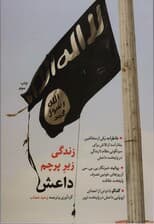 زندگی زیر پرچم داعش