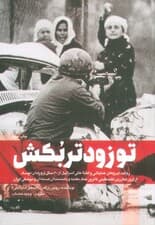 تو زودتر بکش 3 (روایت نیروهای عملیاتی و اطلاعاتی اسرائیل از 60 سال ترور های موساد)