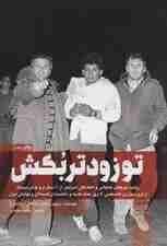 تو زودتر بکش 2 (روایت نیروهای عملیاتی و اطلاعاتی اسرائیل از 60 سال ترور های موساد)