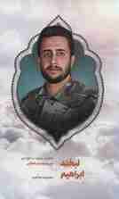 لبخند ابراهیم (خاطرات شهید مدافع حرم حمیدرضا باب الخانی)