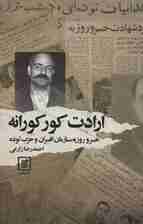 ارادت کورکورانه (خسرو روزبه،سازمان افسران و حزب توده)