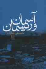 آسمان و ریسمان