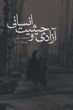 آزادی و حیثیت انسانی