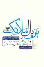 بر بال ملائک (جشن نامه سیدعلی قاضی عسکر)