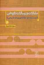 مقالات و رسالات تاریخی 6 (بیست و دو مقاله و رساله تاریخی)