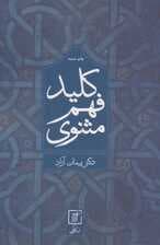 کلید فهم مثنوی