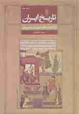 تاریخ ایران (از آغاز اسلام تا پایان صفویان)