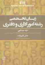زبان تخصصی رشته امور اداری و دفتری STE‎‏ (انگلیسی)،(تک زبانه)