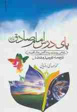 پای درس امام صادق (ع)،(نگاهی موحدانه به شگفتی های آفرینش)
