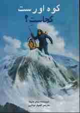 کوه اورست کجاست؟