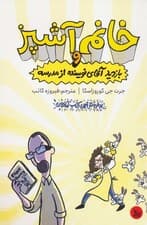 خانم آشپز و بازدید آقای نویسنده از مدرسه