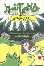 خانم آشپز و اردوی تابستانی