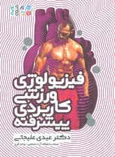 فیزیولوژی ورزشی کاربردی پیشرفته