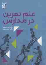 علم تمرین در مدارس