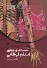 راهنمای جامع آسیب های ورزشی اندام فوقانی 1