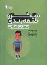 میکرو طبقه بندی حرکات اصلاحی