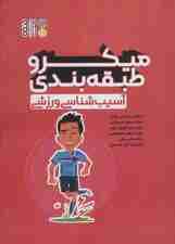 میکرو طبقه بندی آسیب شناسی ورزشی