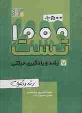 1000+500 تست رشد و یادگیری حرکتی (ارشد و دکتری)