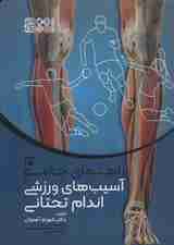 راهنمای جامع آسیب های ورزشی اندام تحتانی 3