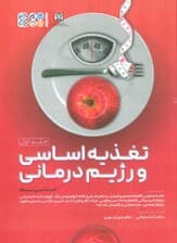 تغذیه اساسی و رژیم درمانی 1