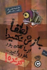 گزنده! 1 (لطفا بازش نکنید! از ما گفتن بود خود دانید)