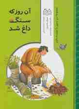 من زمین را دوست دارم (آن روز که سنگ داغ شد)،(گلاسه)