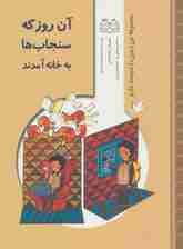 من زمین را دوست دارم (آن روز که سنجاب ها به خانه آمدند)،(گلاسه)