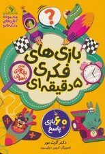 بازی‌های فکری 5 دقیقه‌ای (برای بچه‌های باهوش)