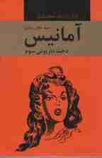 آمانیس (دخت داریوش سوم)،(ایران در زمان هخامنشیان)