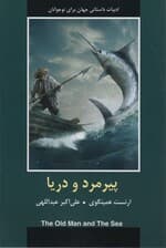 پیرمرد و دریا (ادبیات داستانی جهان)